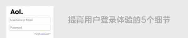细节决定成败!提高用户登录体验的5个细节