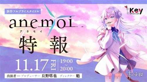 Key社新作《Anemoi》预告公开 11月17日举行详情直播