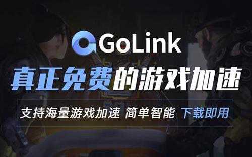 盗贼之海游戏版本不匹配怎么回事？Golink免费加速拒绝延迟
