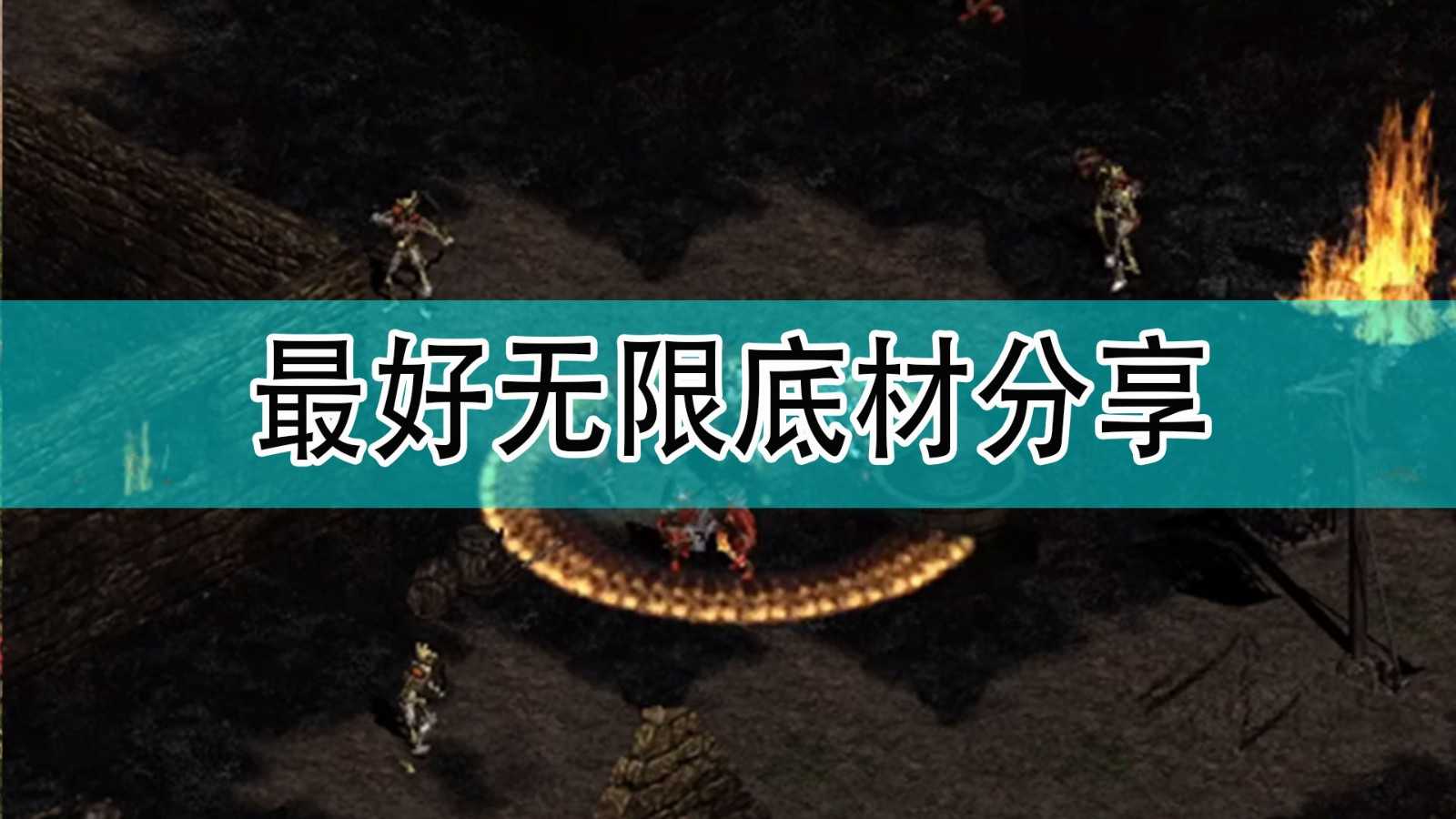 《暗黑破坏神2》最好无限底材分享