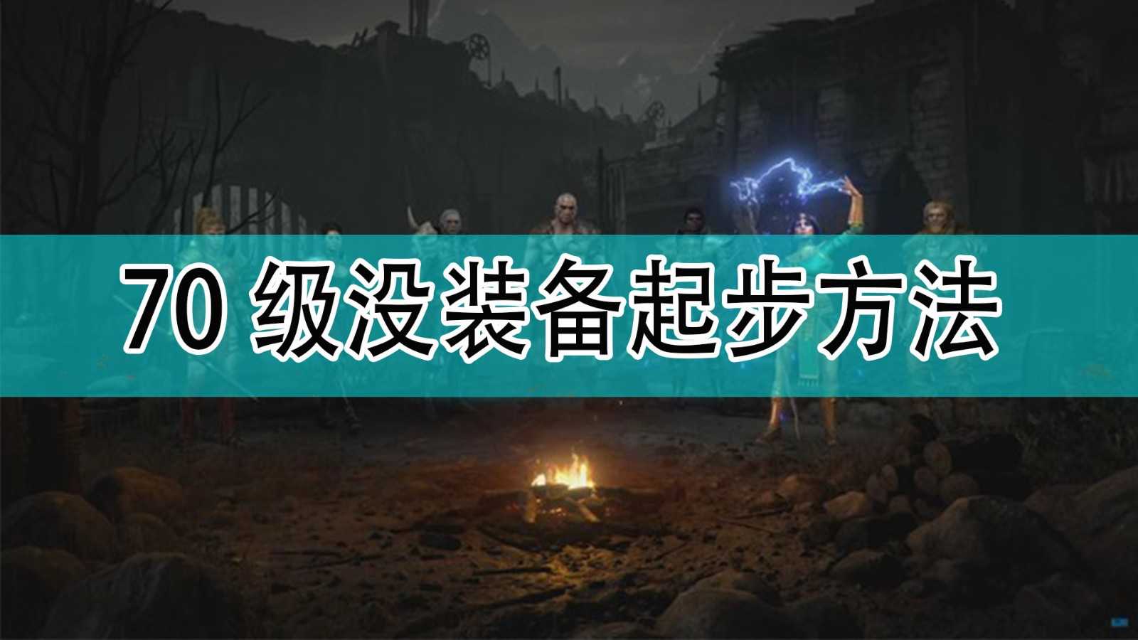 《暗黑破坏神2》70级没装备起步方法