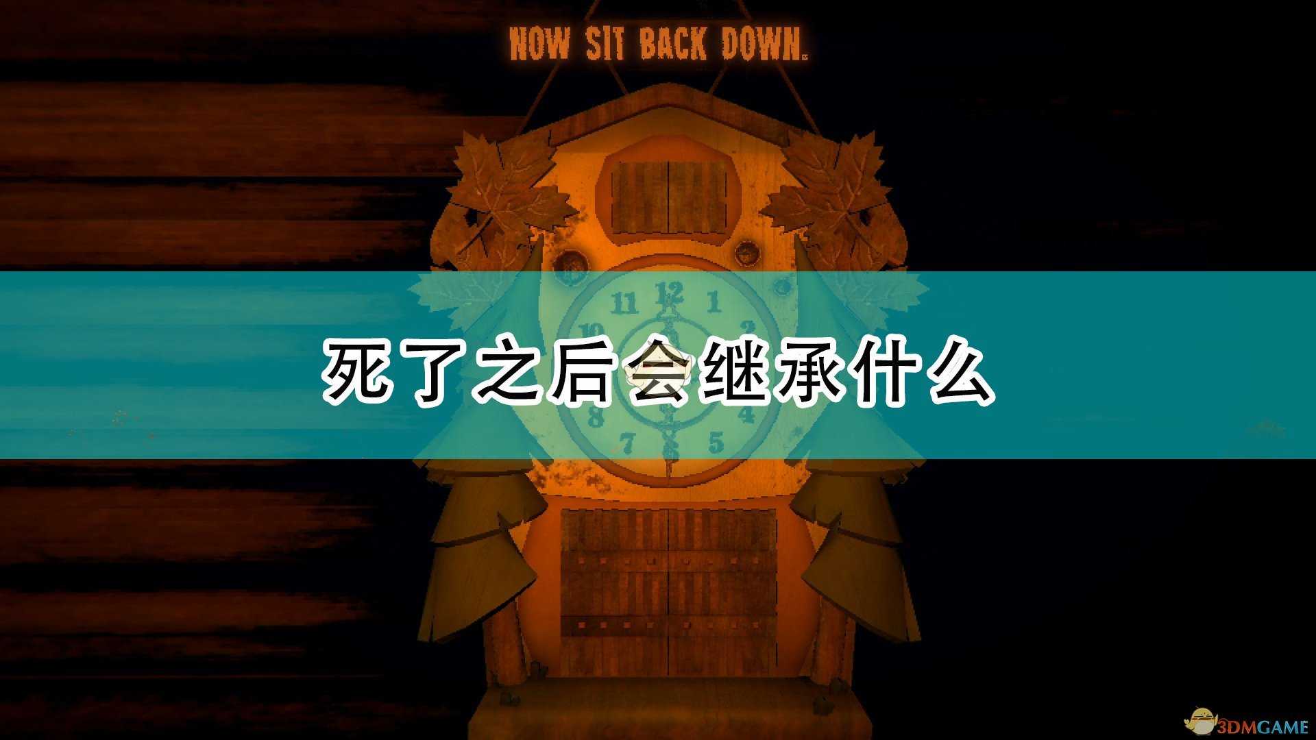 《邪恶冥刻》死亡继承机制介绍