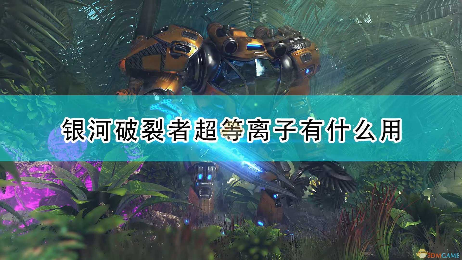 《银河破裂者》超等离子作用效果介绍