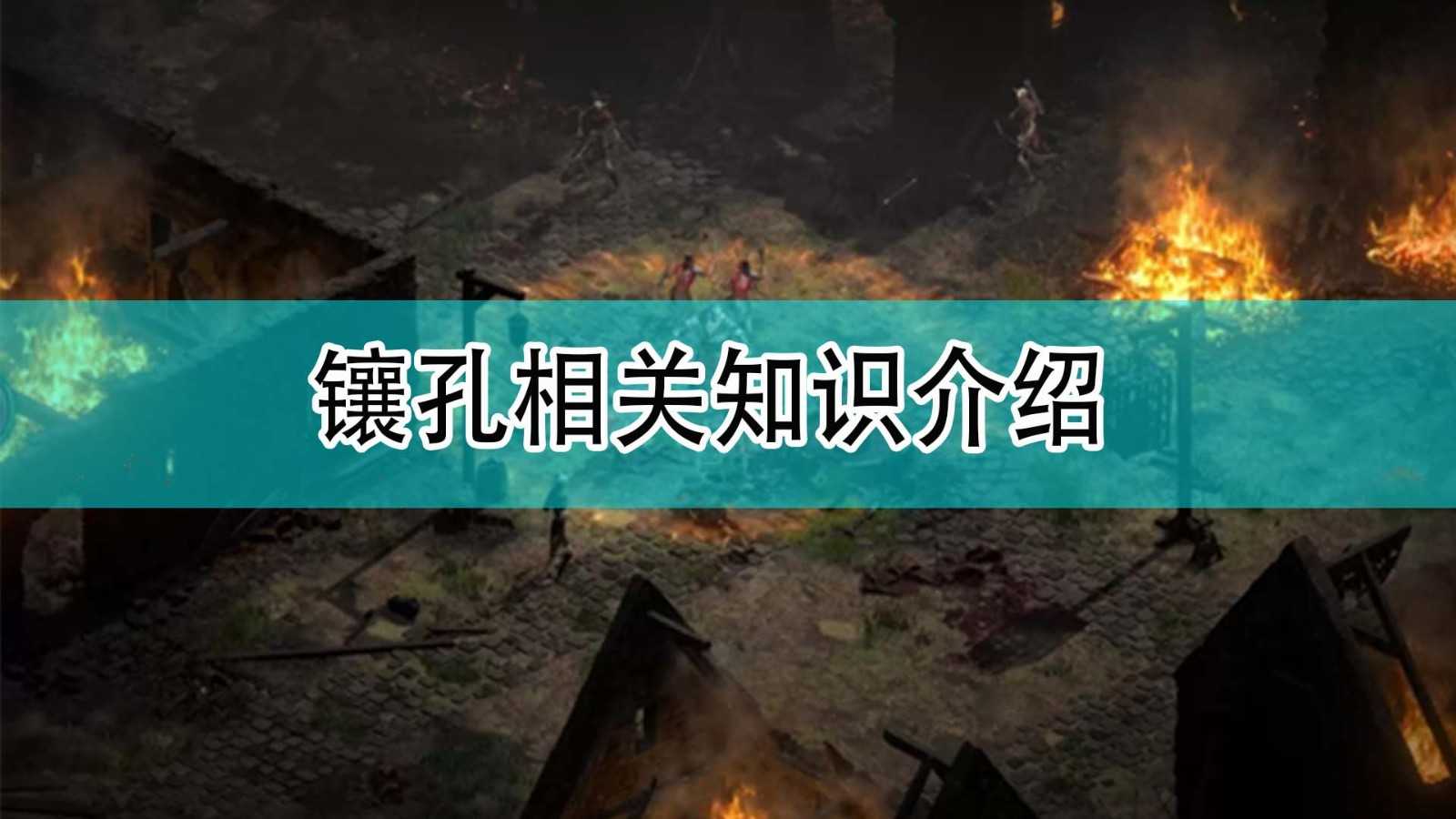 《暗黑破坏神2》镶孔相关知识介绍