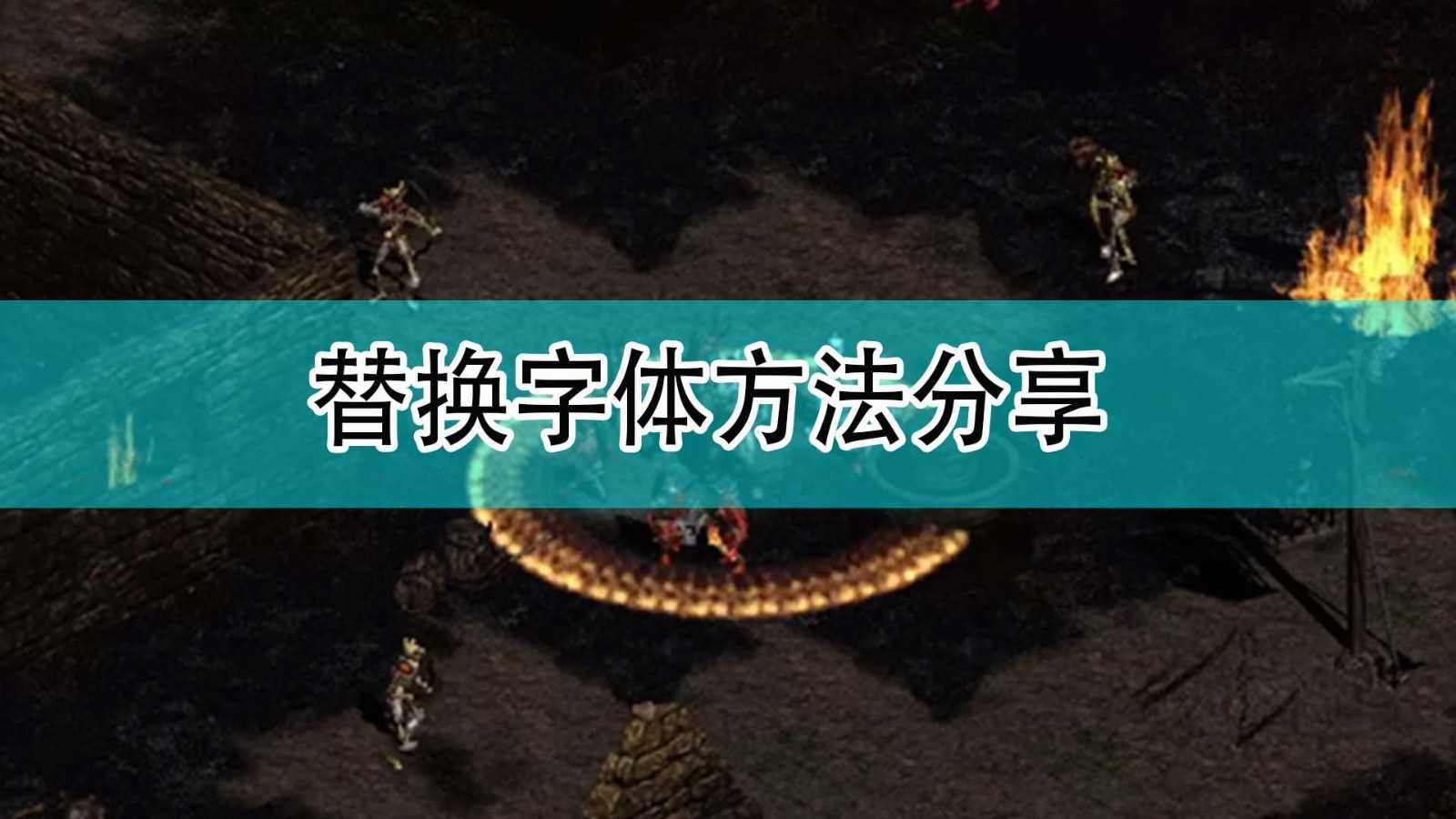《暗黑破坏神2》替换字体方法分享