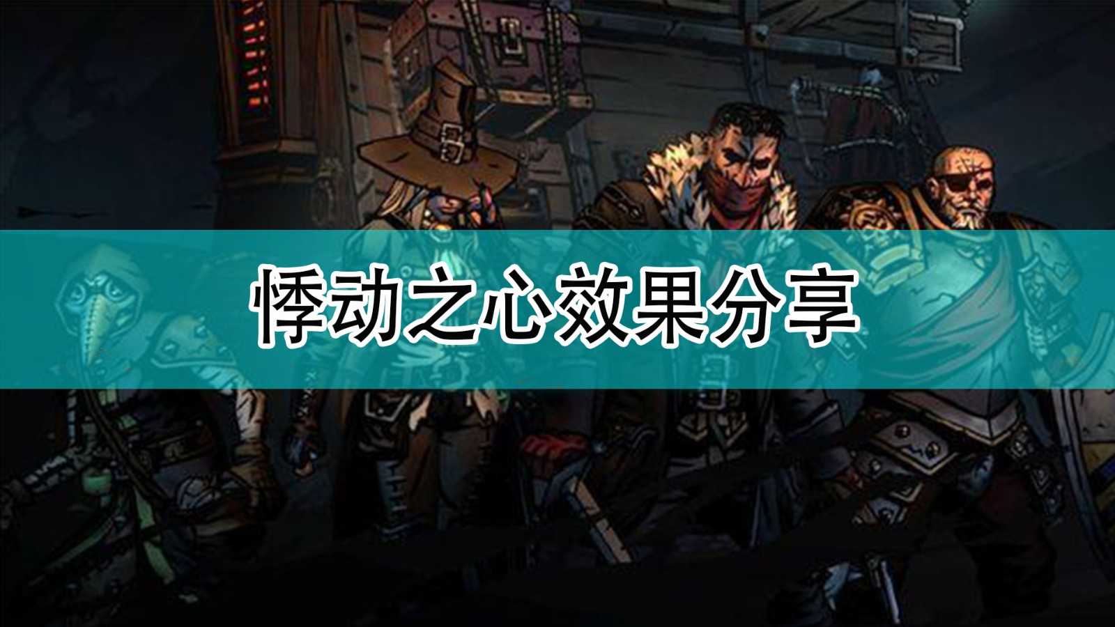 《暗黑地牢2》悸动之心效果分享