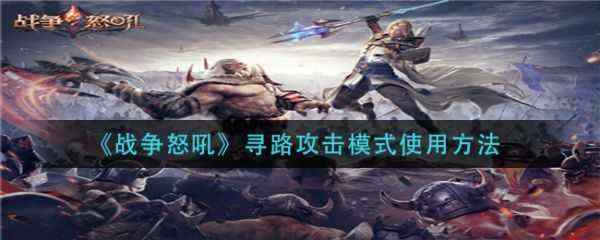 战争怒吼寻路攻击模式怎么使用 具体介绍