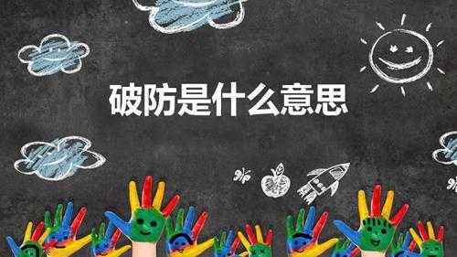 破防是什么意思(破防什么意思 破防的意思)