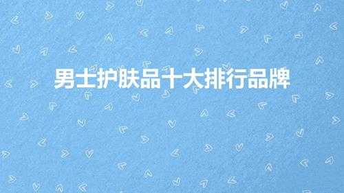 男士护肤品十大排行品牌(十大好评男士护肤品攻略)