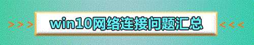 Win10网络上传速度慢怎么解决解决Win10网络上传速度慢的步骤