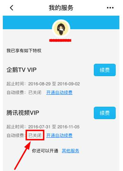 腾讯视频怎么取消会员自动续费的方法