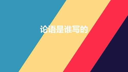 论语是谁写的(儒家学派经典著作论语什么时候写的)