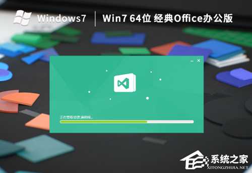 Win7系统经典Office办公版下载_适合办公的Win7系统分享