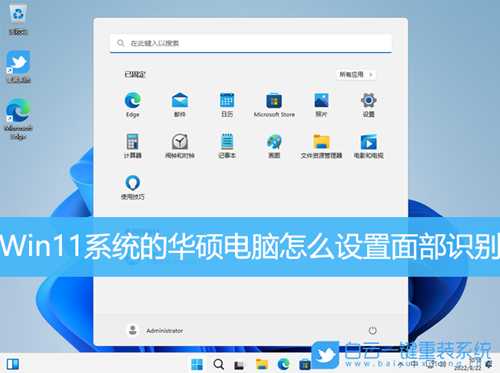 Win11系统的华硕电脑怎么设置面部识别