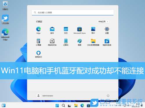 Win11电脑和手机蓝牙配对成功却不能连接