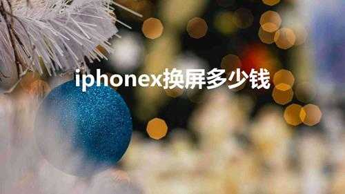 iphonex换屏多少钱(iphonex屏幕维修很贵吗)