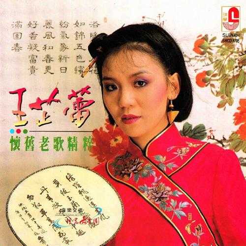 王芷蕾.1992-怀旧老歌精粹【瑞华】【WAV+CUE】