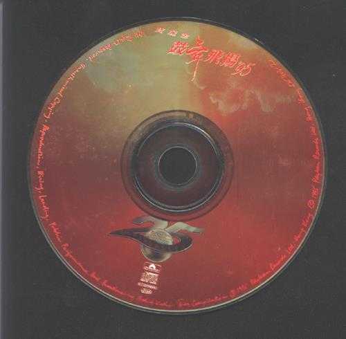 宝丽金群星.1995-鼓舞飞扬95【宝丽金】【WAV+CUE】