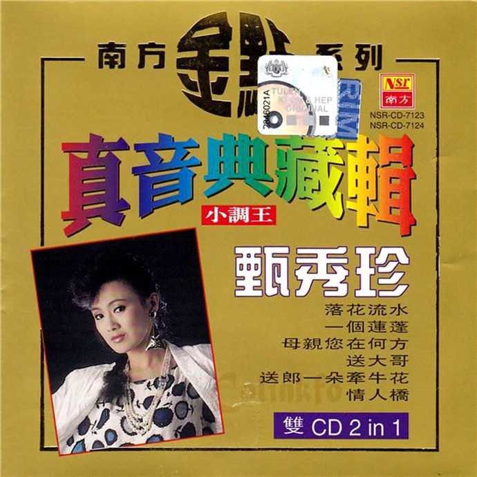 甄秀珍.1997-真音典藏辑·小调王2CD【南方】【WAV+CUE】