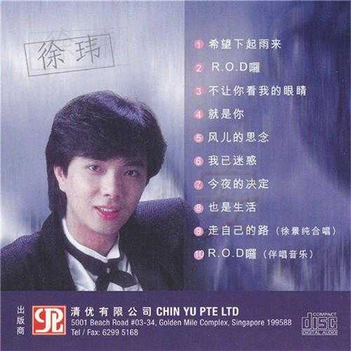 徐玮.1995-希望下起雨来【清优】【WAV+CUE】