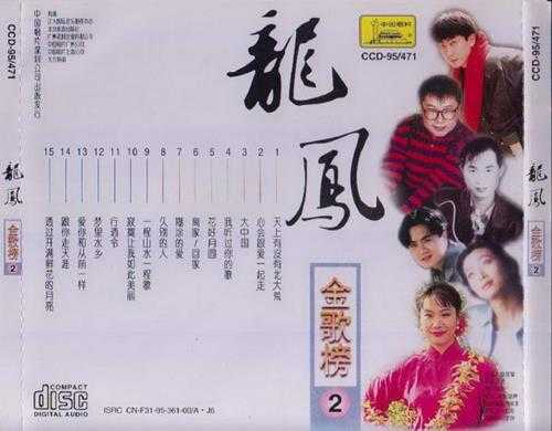 群星.1997-龙凤金歌榜10CD【中唱】【WAV+CUE】