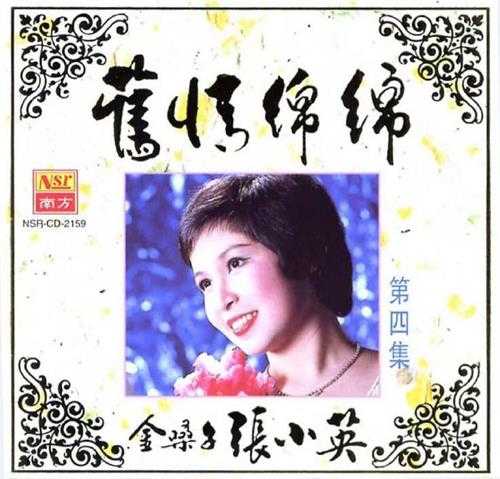 张小英.1994-旧情绵绵4CD【南方】【WAV+CUE】