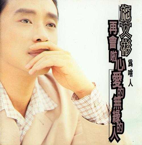 施文彬.1995-再会啦心爱的无缘的人2CD【点将】【WAV+CUE】