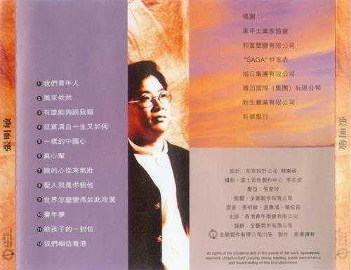 张明敏.1995-我们青年人【全艺制作】【WAVCUE】