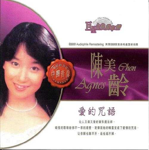 陈美龄.2003－爱的咒语（引进版）【丽风】【WAV+CUE】