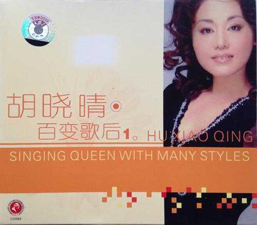 胡晓晴.1998-百变歌后2辑【俏佳人】【WAV+CUE】