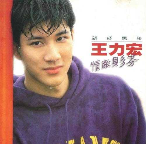 王力宏.1995-情敌贝多芬(首专)【BMG】【WAV+CUE】