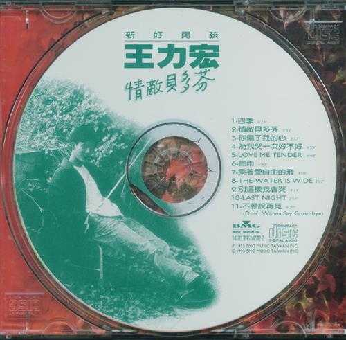 王力宏.1995-情敌贝多芬(首专)【BMG】【WAV+CUE】