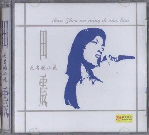 田震.1984-无名的小花(2001京文再版)【浪花】【WAV+CUE】