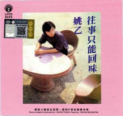 姚乙.1983-往事只能回味(2015复刻版)【丽风】【WAV+CUE】