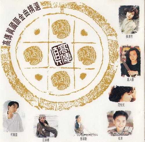 群星.1991-高传真国语金曲精选3CD【高传真】【WAV+CUE】