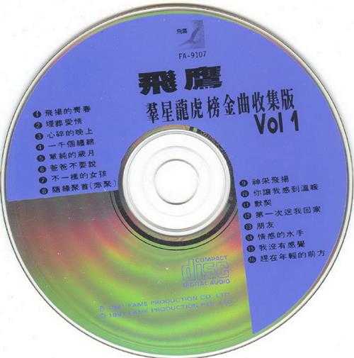 群星.1991-飞鹰群星龙虎榜收集版2CD【飞鹰】【WAV+CUE】