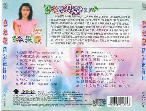 李采霞.2007-精采绝伦10CD【音乐谷】【WAV+CUE】