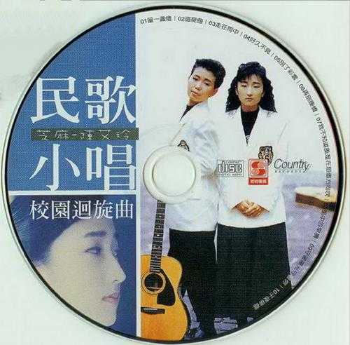 芝麻龙眼.2000-民歌往事怀旧篇CD1怀旧篇【乡城唱片】【WAV+CUE】