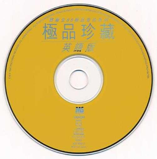 群星.1997-宝丽金88极品音色第列·极品珍藏英语版【宝丽金】【WAV+CUE】