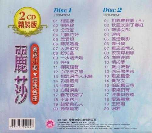 丽莎.2010-粤语小调·经典金曲2CD【皇星全音】【WAV+CUE】