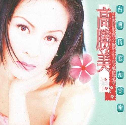 高胜美.1995-无情世界多情人·台湾情歌头一辑【上华】【WAV+CUE】