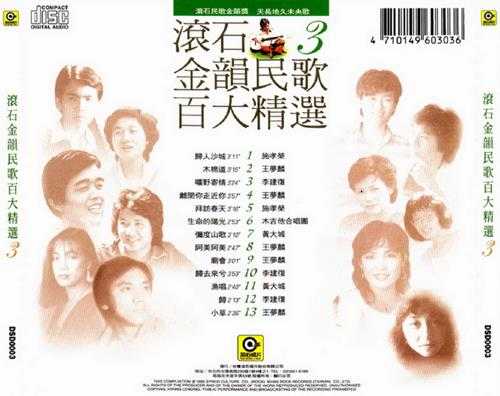 群星.1995-滚石金韵民歌百大精选8CD【WAV+CUE】