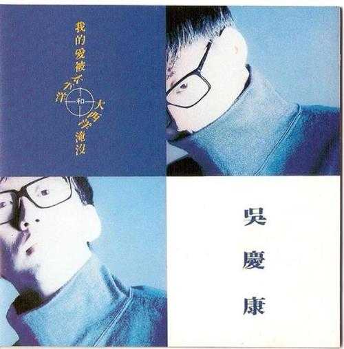 吴庆康.1991-我的爱被太平洋和大西洋淹沒【TOUCHMUSIC】【FLAC分轨】