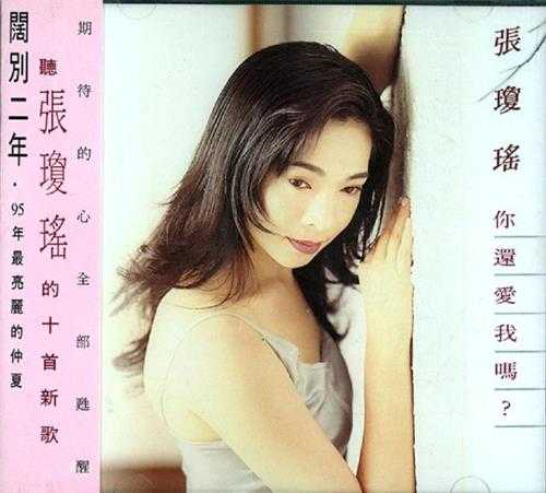 张琼瑶.1992-你还爱我吗？【奇花音乐】【WAV+CUE】