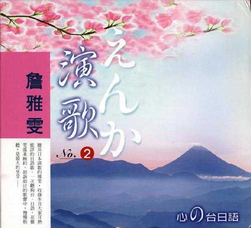 詹雅雯.1991-心の台日语演歌集6CD【雅鹂】【WAV+CUE】