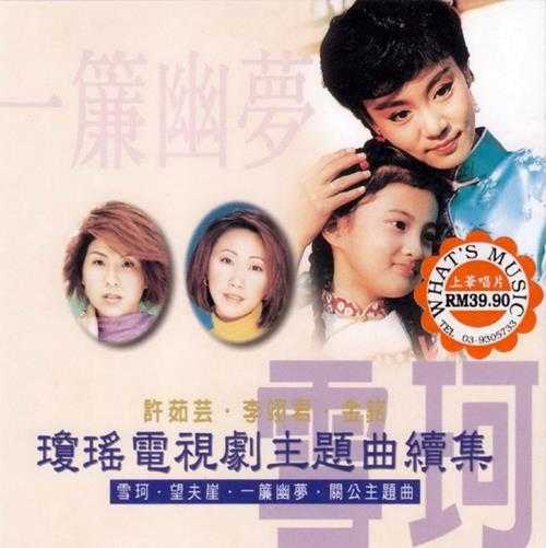 群星.1997-琼瑶电视剧主题曲续集【上华】【WAV+CUE】