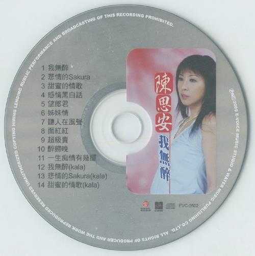 陈思安.2005-我无醉【华特】【WAV+CUE】