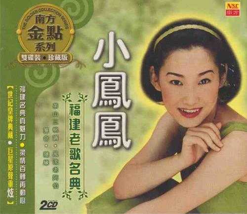 小凤凤.2006-福建老歌名典2CD（南方金点系列）【南方】【WAV+CUE】