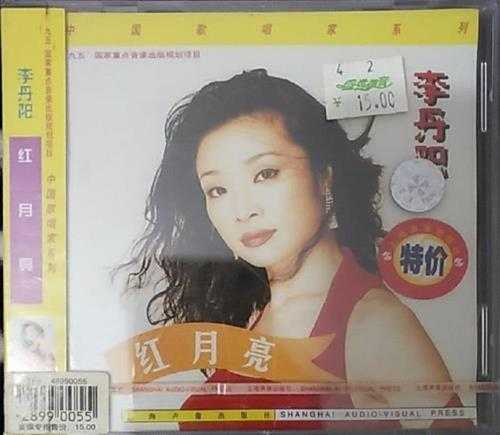 李丹阳.1999-红月亮【上海音像】【WAV+CUE】