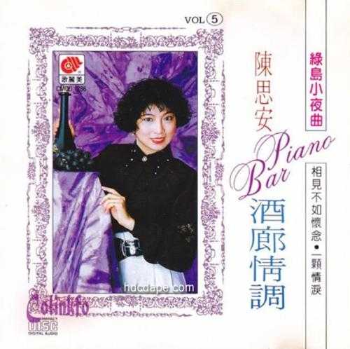 陈思安.1990-酒廊情调5CD【歌丽美】【WAV+CUE】